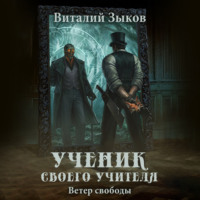 . Ученик своего учителя. Ветер свободы