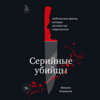 . Серийные убийцы. Любопытные факты, которые заставят вас содрогнуться