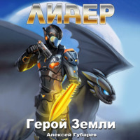 . Лидер