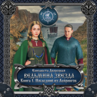 . Ведьмина звезда. Книга 1: Последний из Лейрингов