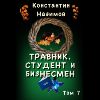 . Травник. Студент и бизнесмен