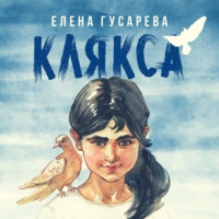 . Клякса