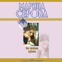Марина Серова. За чужие грехи