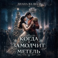 . Когда замолчит метель
