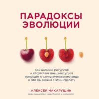 . Парадоксы эволюции. Как наличие ресурсов и отсутствие внешних угроз приводит к самоуничтожению вида и что мы можем с этим сделать