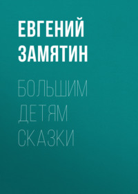 . Большим детям сказки