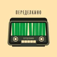 Переделкино. Переделкинский Пенал. Первый выпуск. Март-апрель’22
