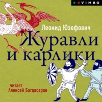 . Журавли и карлики