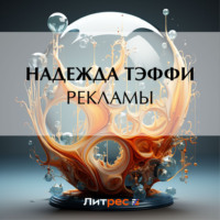 Надежда Тэффи. Рекламы