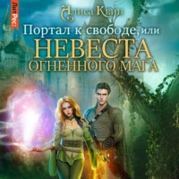 . Портал к свободе, или Невеста огненного мага
