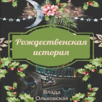 . Рождественская история
