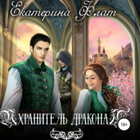 Екатерина Флат. Хранитель дракона
