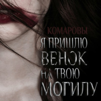 . Я пришлю венок на твою могилу