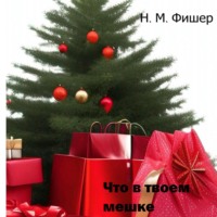 . Что в твоем мешке
