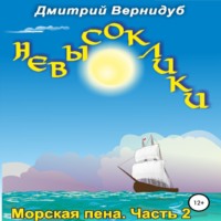 . Невысоклики. Морская пена
