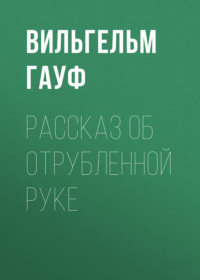 . Рассказ об отрубленной руке