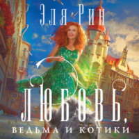 Эля Рин. Любовь, ведьма и котики