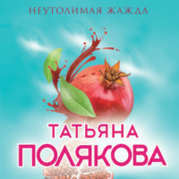 . Неутолимая жажда