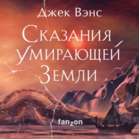 . Сказания Умирающей Земли: Волшебник Мазериан; Пройдоха Кугель