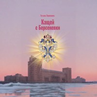 . Кащей с Берсеневки