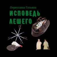 Татьяна Первушина. Исповедь Лешего