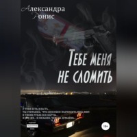 . Тебе меня не сломить