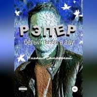 Михаил Самарский. Рэпер. Белый танец в аду
