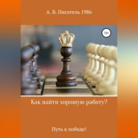 Алексей Бахенский. Как найти хорошую работу ,или Путь к победе!
