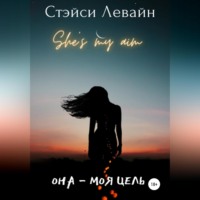 . Она – моя цель