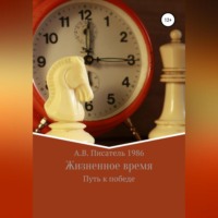 Алексей Бахенский. Жизненное время. Путь к победе