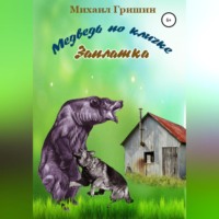 Михаил Анатольевич Гришин. Медведь по кличке Заплатка