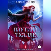 . Паутина Тхалле