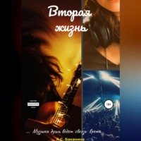 . Вторая жизнь