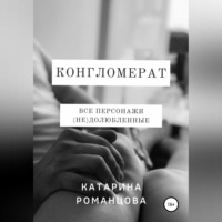 . Конгломерат