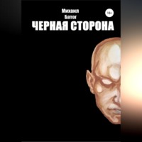 . Чёрная сторона