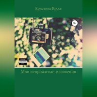 . Мои непрожитые мгновения