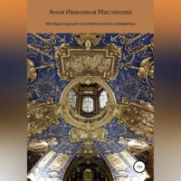 Анна Ивановна Маслякова. История музыки в эстетическом измерении