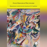 Анна Ивановна Маслякова. Музыкально-эстетическая концепция А.Н. Скрябина