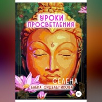 . Уроки Просветления