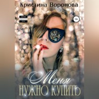 . Меня нужно купить