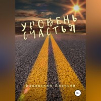 . Уровень счастья