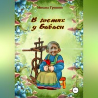 Михаил Анатольевич Гришин. В гостях у Бабаси