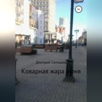 . Коварная жара июня