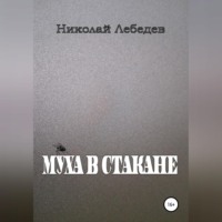 . Муха в стакане