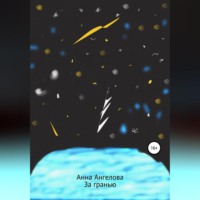 . За гранью. Продолжение обыкновенных историй