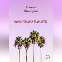 Ксения Шанцева. Морской конек