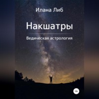 . Накшатры. Ведическая астрология
