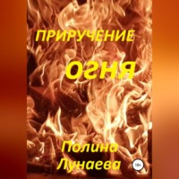 . Приручение огня