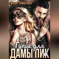 . Тупик для Дамы Пик