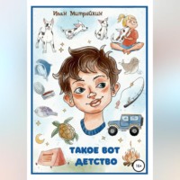 . Такое вот детство